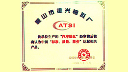 “標(biāo)準(zhǔn)、質(zhì)量、服務(wù)”達(dá)標(biāo)產(chǎn)品