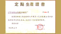 “中國(guó)一汽”定點(diǎn)生產(chǎn)證書(shū)